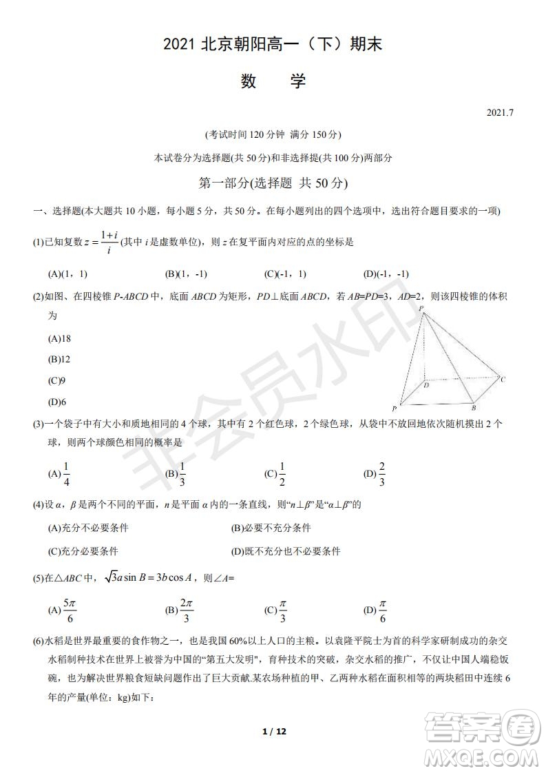 2021北京朝陽(yáng)區(qū)高一下期末考試數(shù)學(xué)試題及答案