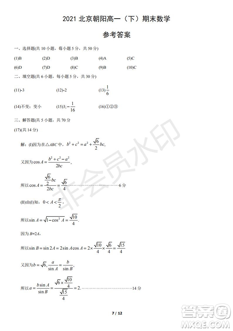 2021北京朝陽(yáng)區(qū)高一下期末考試數(shù)學(xué)試題及答案