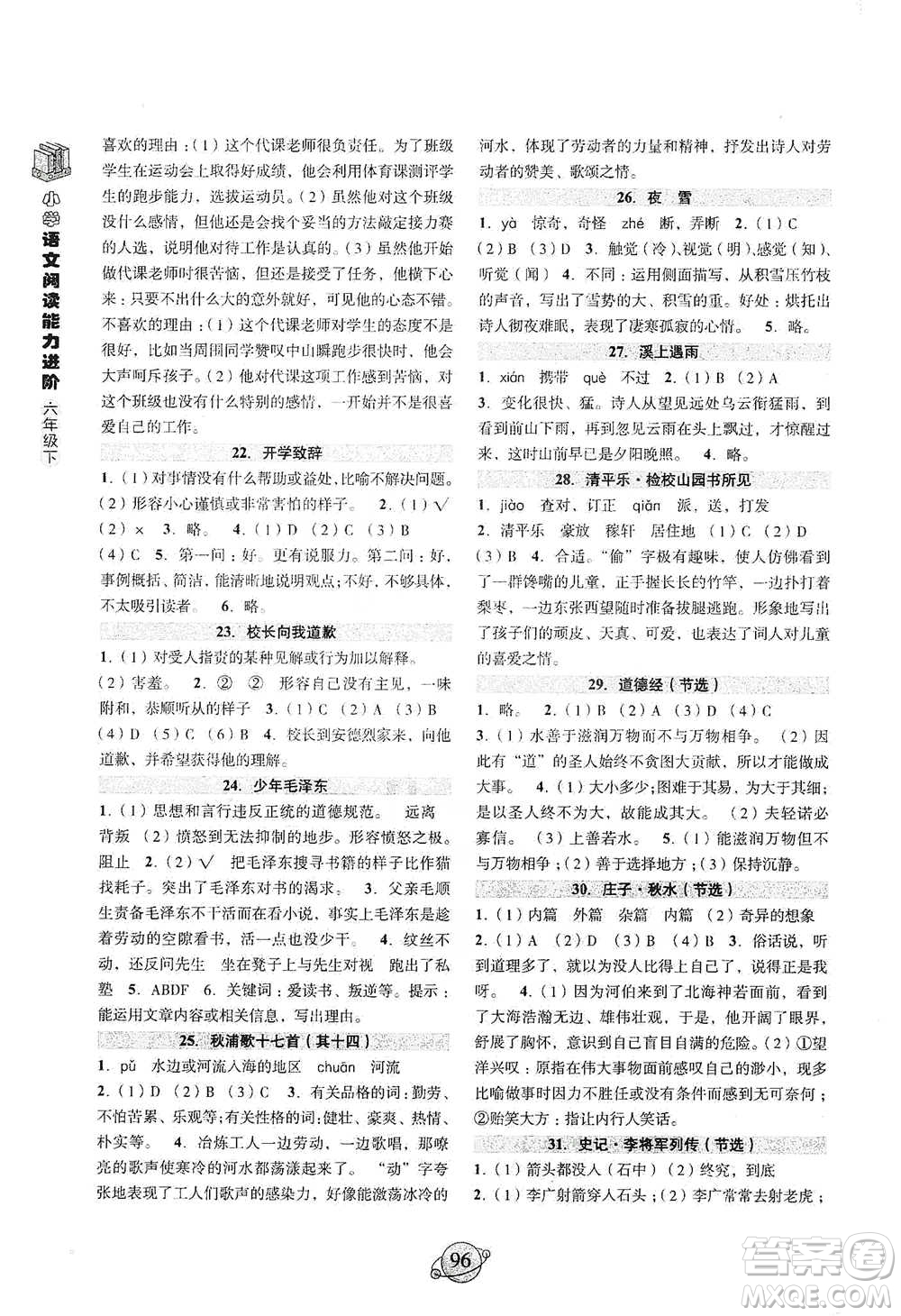 浙江古籍出版社2021小學(xué)語文閱讀能力進(jìn)階六年級下冊參考答案