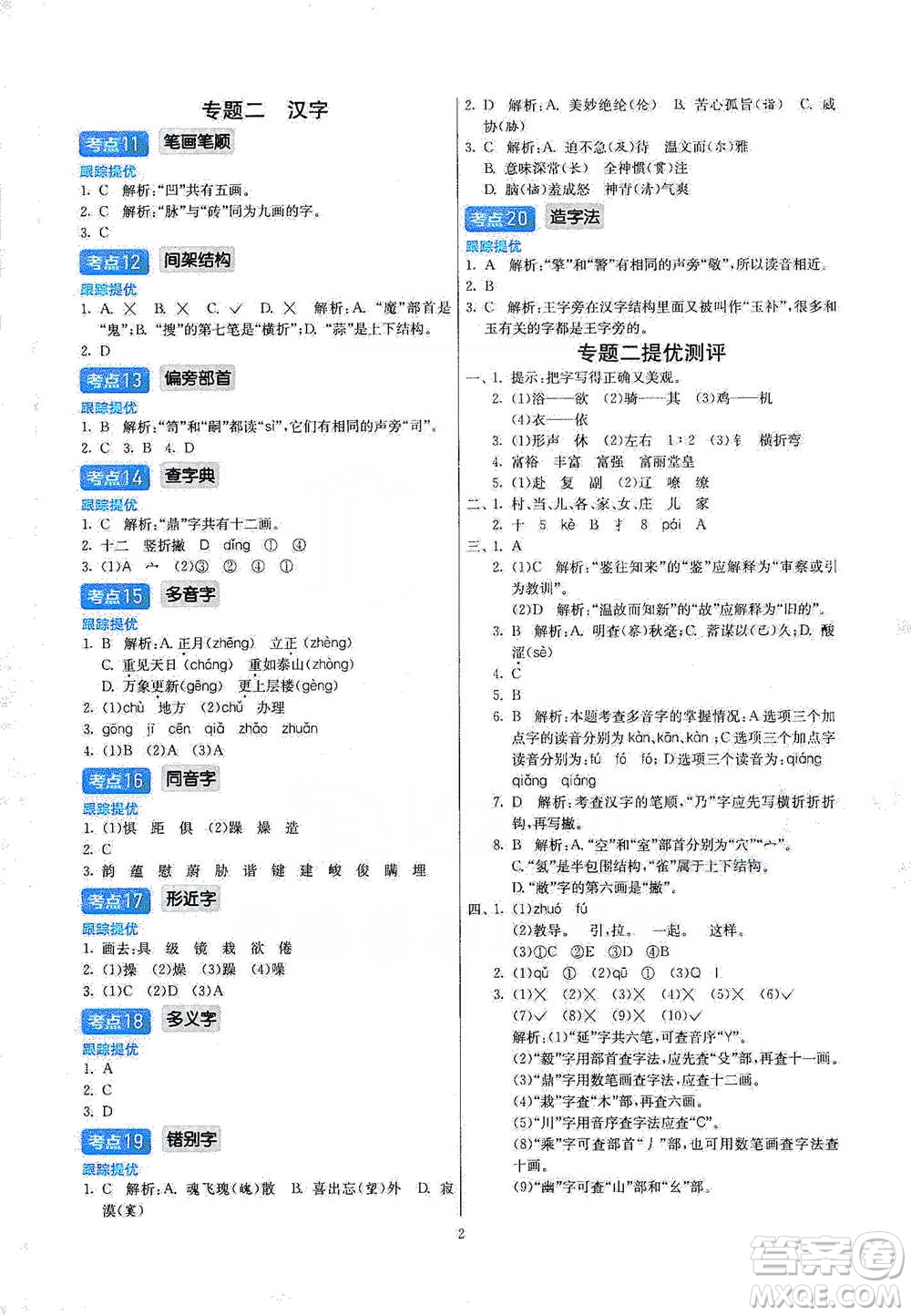 江蘇人民出版社2021實(shí)驗(yàn)班小學(xué)畢業(yè)總復(fù)習(xí)語文參考答案