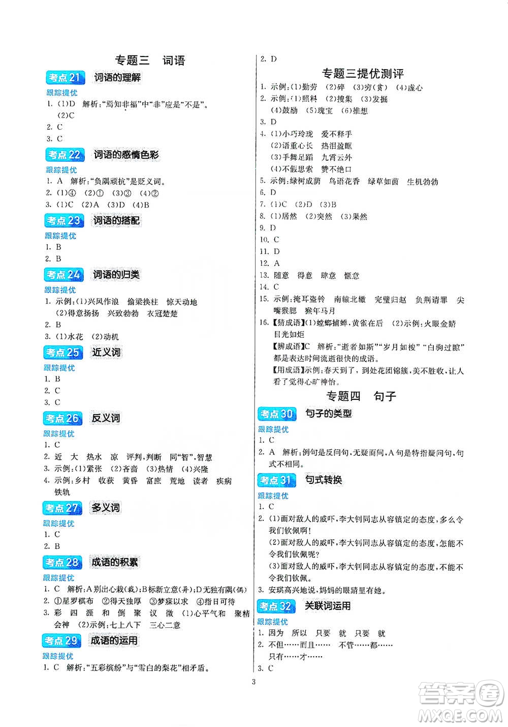 江蘇人民出版社2021實(shí)驗(yàn)班小學(xué)畢業(yè)總復(fù)習(xí)語文參考答案