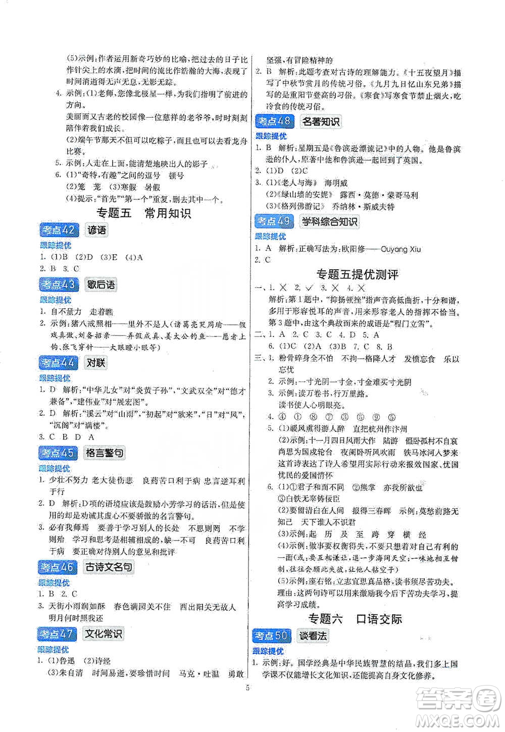 江蘇人民出版社2021實(shí)驗(yàn)班小學(xué)畢業(yè)總復(fù)習(xí)語文參考答案