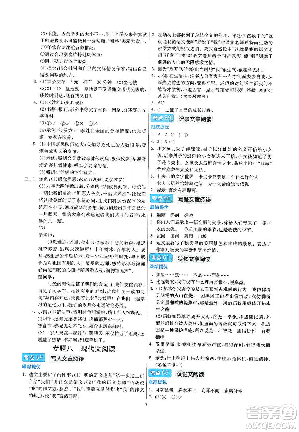 江蘇人民出版社2021實(shí)驗(yàn)班小學(xué)畢業(yè)總復(fù)習(xí)語文參考答案