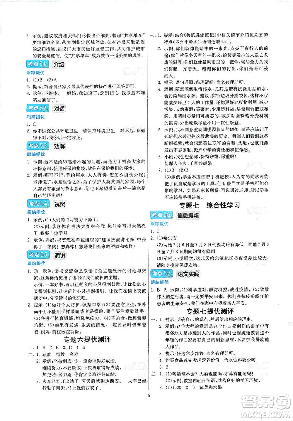 江蘇人民出版社2021實(shí)驗(yàn)班小學(xué)畢業(yè)總復(fù)習(xí)語文參考答案