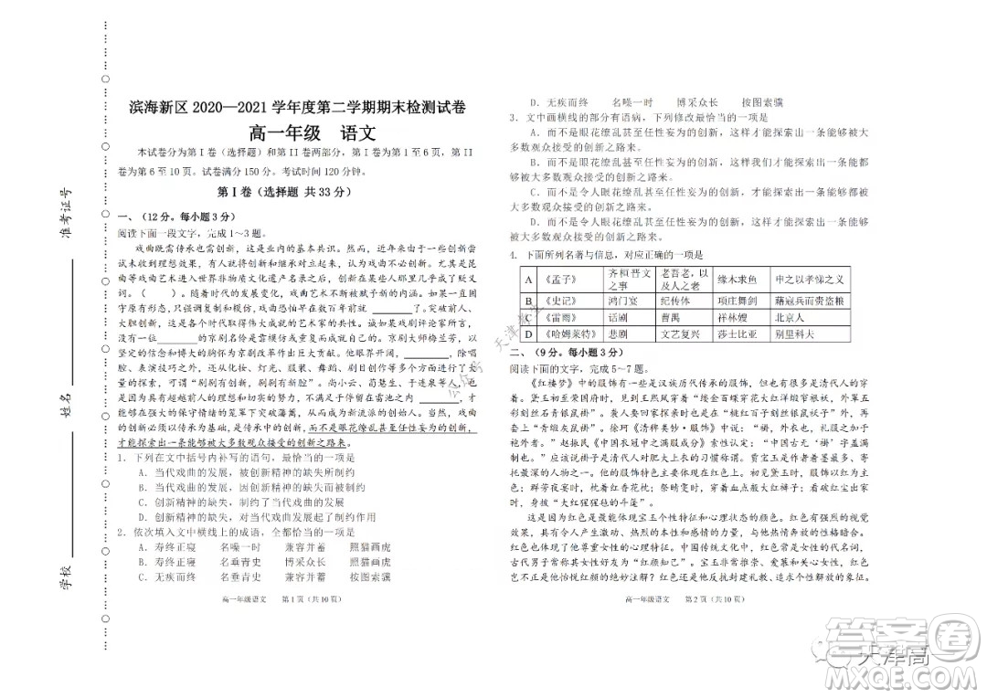 天津市濱海新區(qū)2020-2021學(xué)年第二學(xué)期期末質(zhì)量檢測高一語文試題及答案