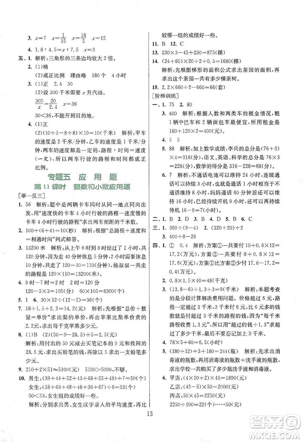 江蘇人民出版社2021實(shí)驗(yàn)班小學(xué)畢業(yè)總復(fù)習(xí)數(shù)學(xué)參考答案