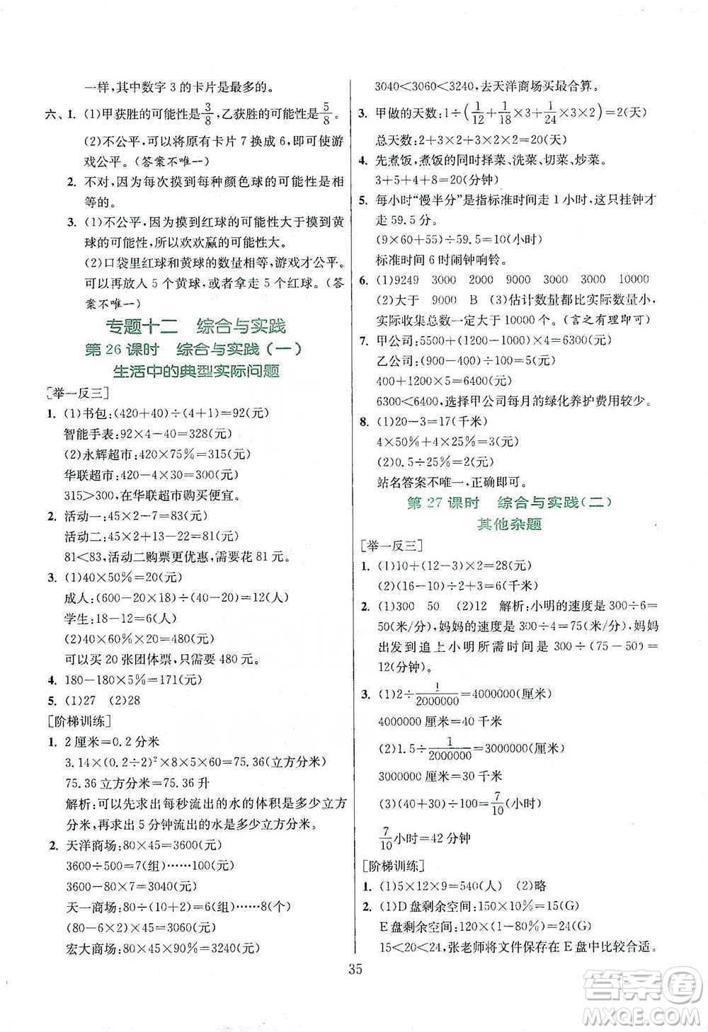 江蘇人民出版社2021實(shí)驗(yàn)班小學(xué)畢業(yè)總復(fù)習(xí)數(shù)學(xué)參考答案