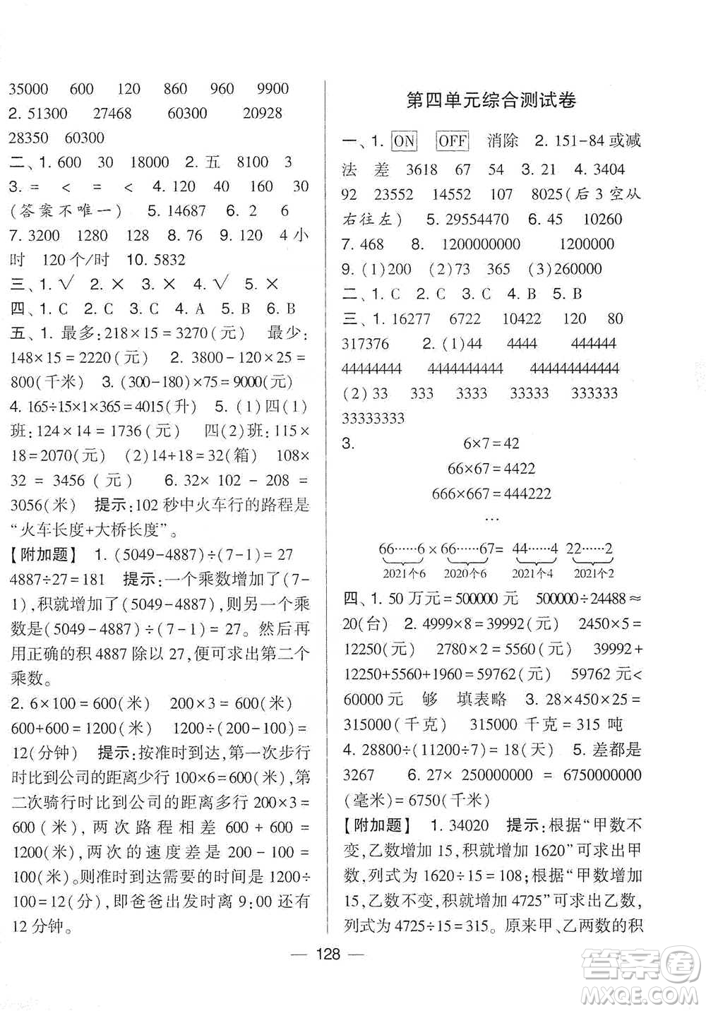 寧夏人民教育出版社2021經(jīng)綸學典學霸提優(yōu)大試卷四年級下冊數(shù)學參考答案