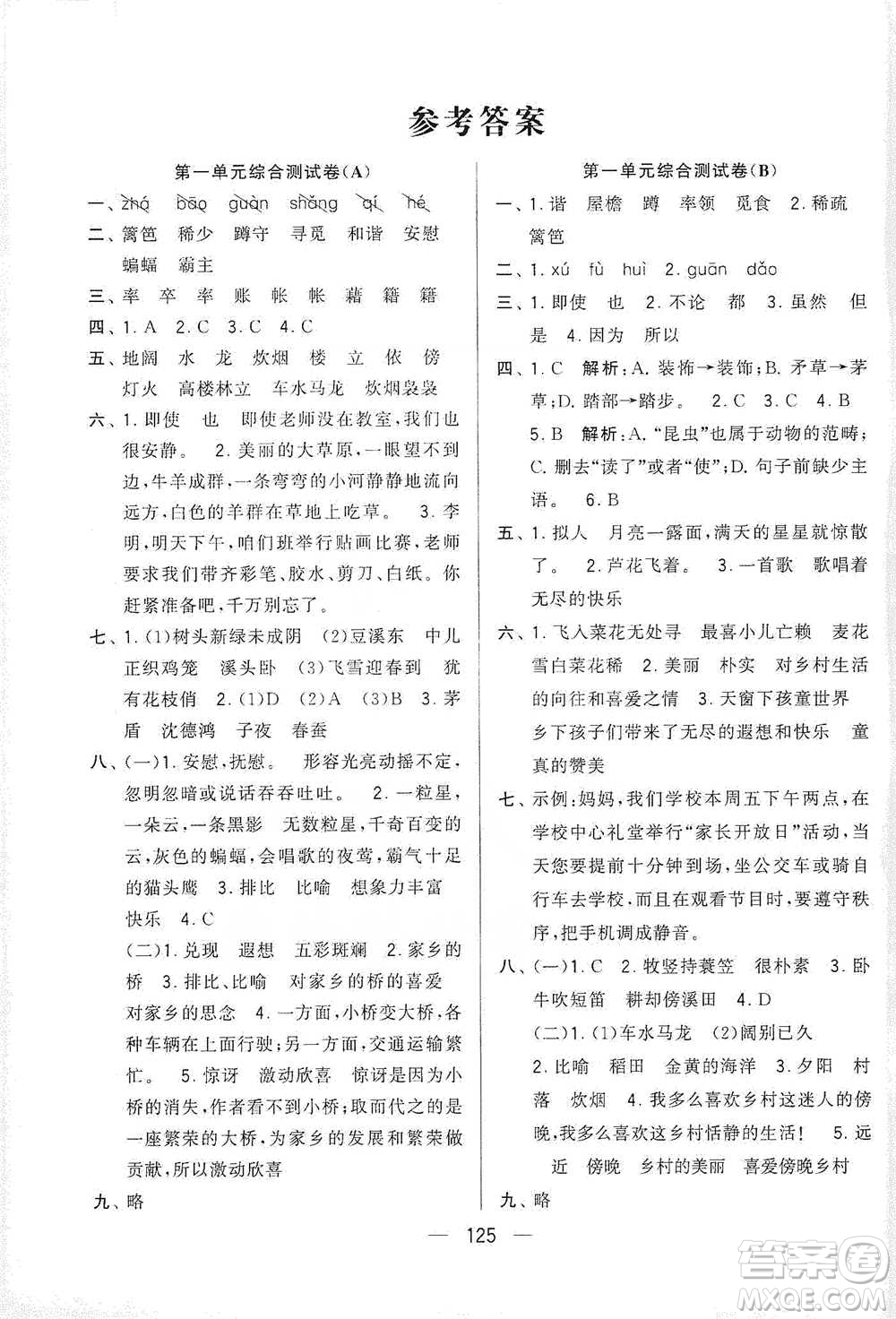 寧夏人民教育出版社2021經(jīng)綸學(xué)典學(xué)霸提優(yōu)大試卷四年級(jí)下冊(cè)語(yǔ)文參考答案