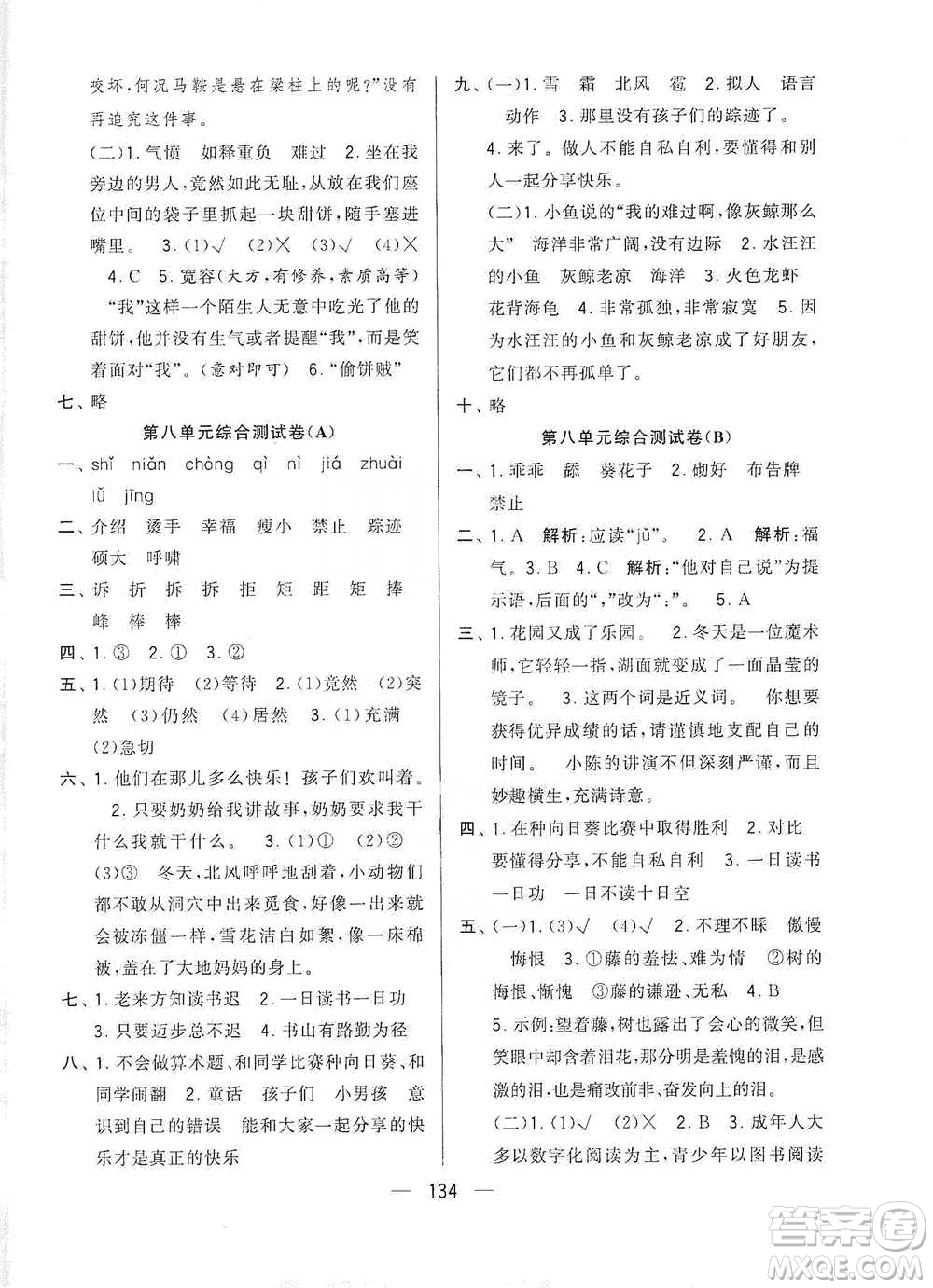 寧夏人民教育出版社2021經(jīng)綸學(xué)典學(xué)霸提優(yōu)大試卷四年級(jí)下冊(cè)語(yǔ)文參考答案