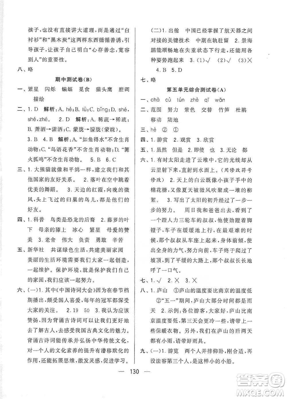 寧夏人民教育出版社2021經(jīng)綸學(xué)典學(xué)霸提優(yōu)大試卷四年級(jí)下冊(cè)語(yǔ)文參考答案