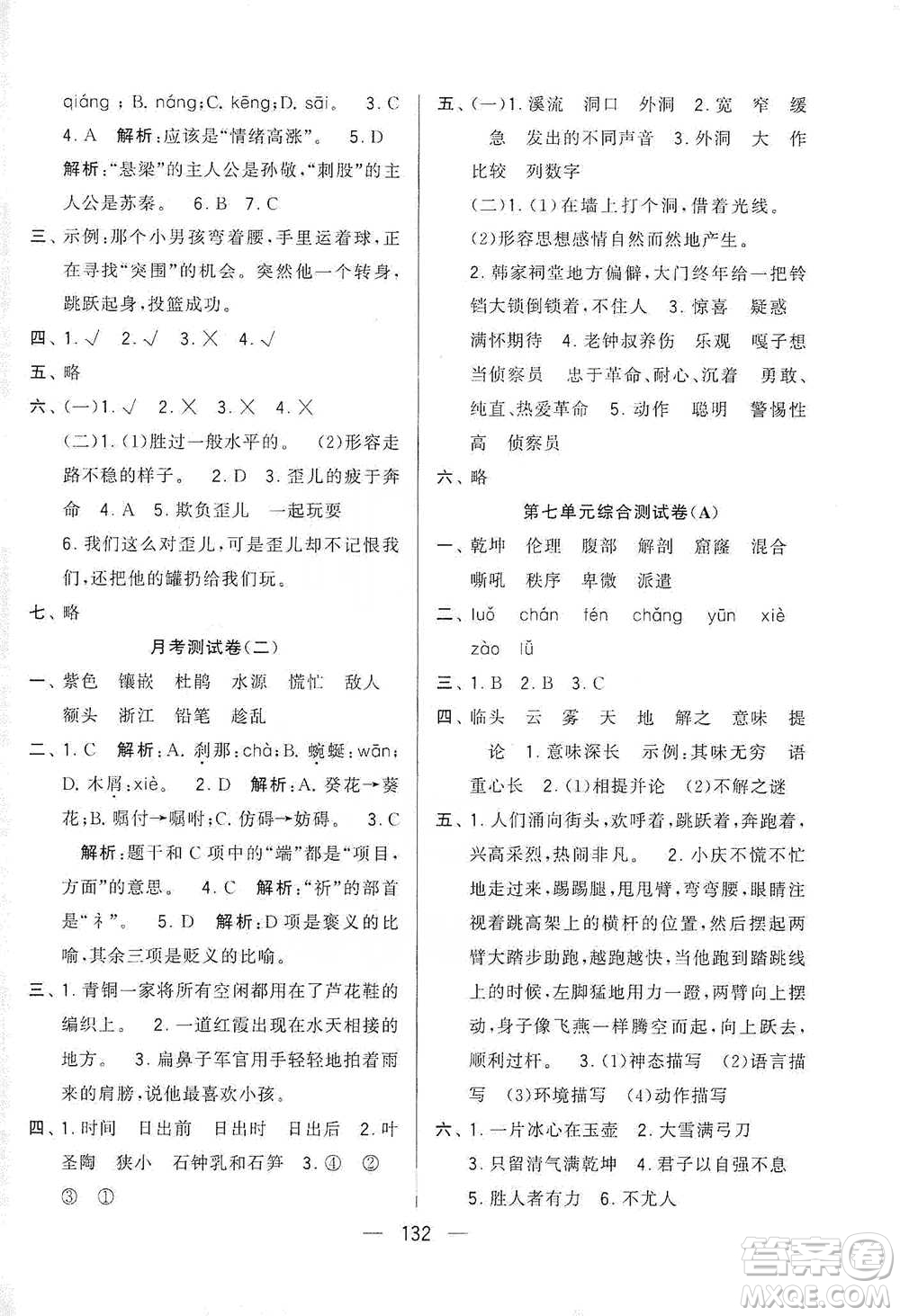 寧夏人民教育出版社2021經(jīng)綸學(xué)典學(xué)霸提優(yōu)大試卷四年級(jí)下冊(cè)語(yǔ)文參考答案