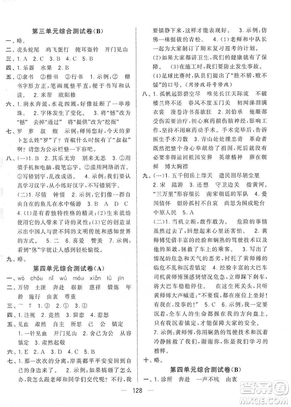 寧夏人民教育出版社2021經(jīng)綸學(xué)典學(xué)霸提優(yōu)大試卷五年級(jí)下冊(cè)語(yǔ)文參考答案