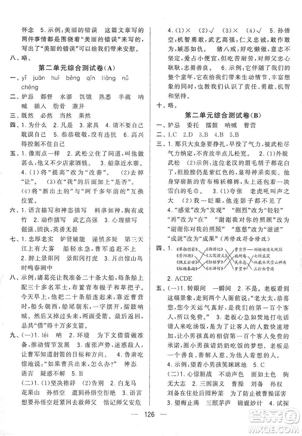 寧夏人民教育出版社2021經(jīng)綸學(xué)典學(xué)霸提優(yōu)大試卷五年級(jí)下冊(cè)語(yǔ)文參考答案