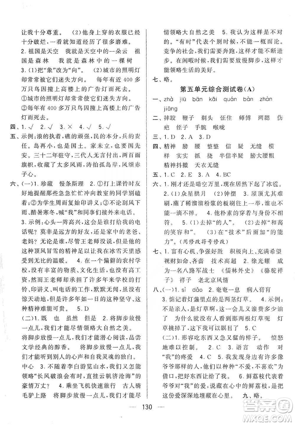 寧夏人民教育出版社2021經(jīng)綸學(xué)典學(xué)霸提優(yōu)大試卷五年級(jí)下冊(cè)語(yǔ)文參考答案