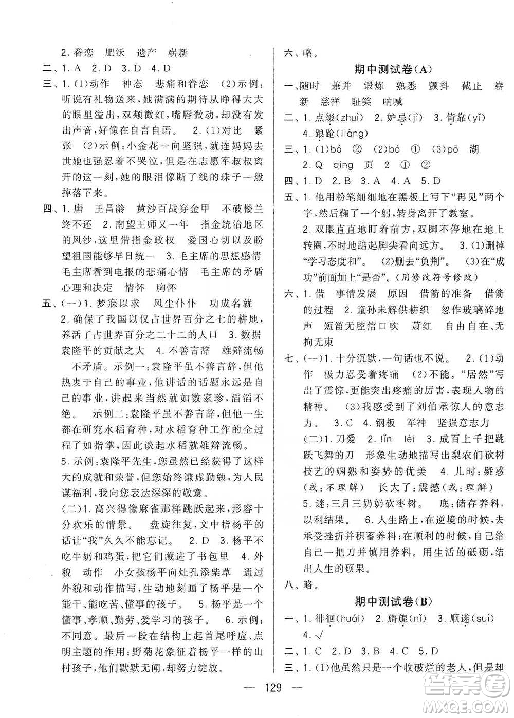 寧夏人民教育出版社2021經(jīng)綸學(xué)典學(xué)霸提優(yōu)大試卷五年級(jí)下冊(cè)語(yǔ)文參考答案