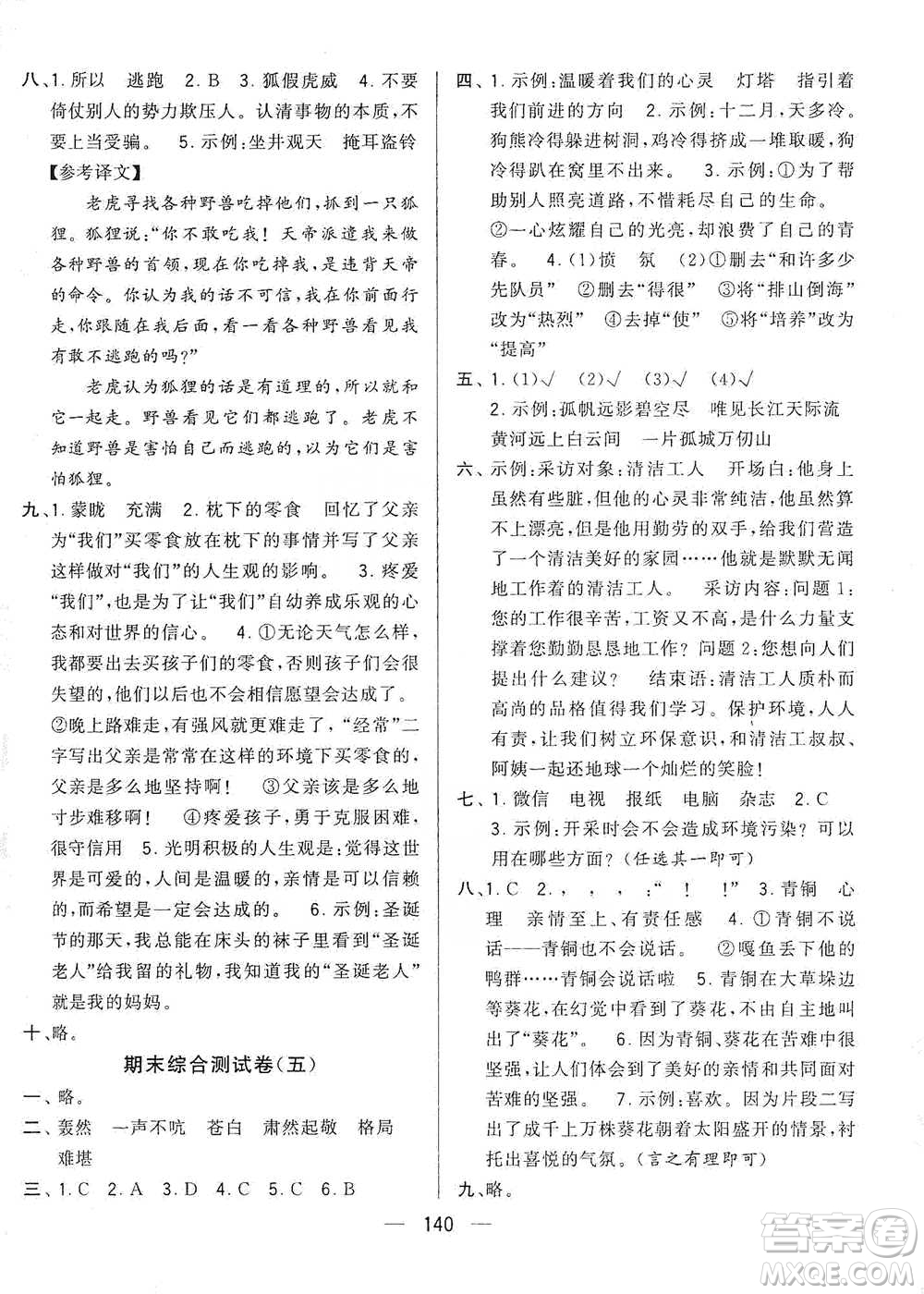 寧夏人民教育出版社2021經(jīng)綸學(xué)典學(xué)霸提優(yōu)大試卷五年級(jí)下冊(cè)語(yǔ)文參考答案