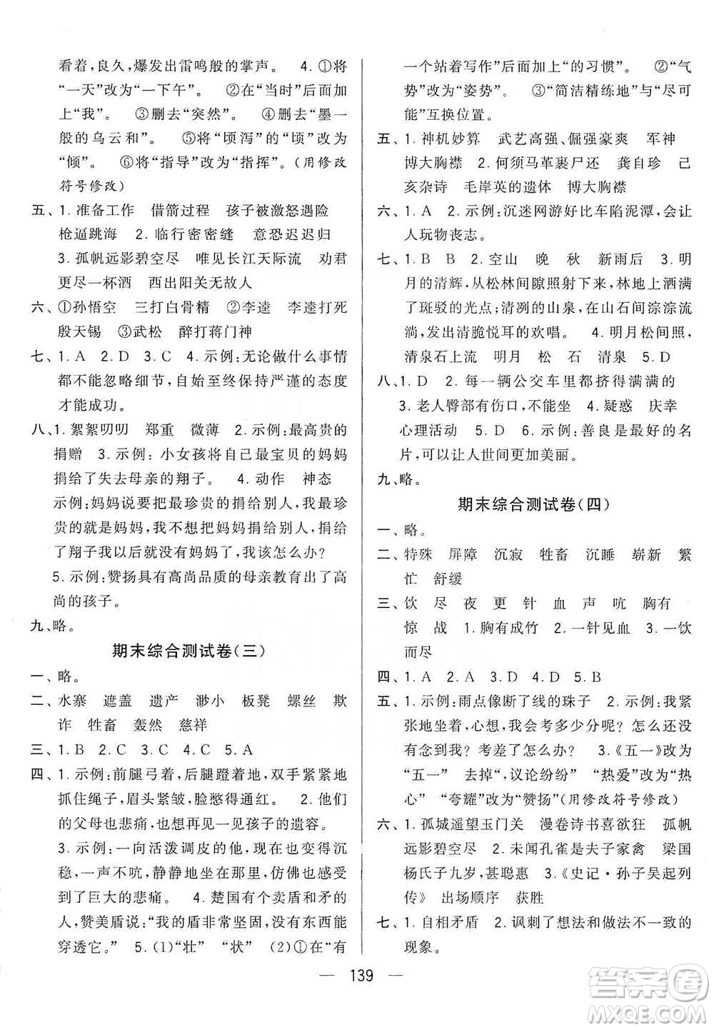 寧夏人民教育出版社2021經(jīng)綸學(xué)典學(xué)霸提優(yōu)大試卷五年級(jí)下冊(cè)語(yǔ)文參考答案