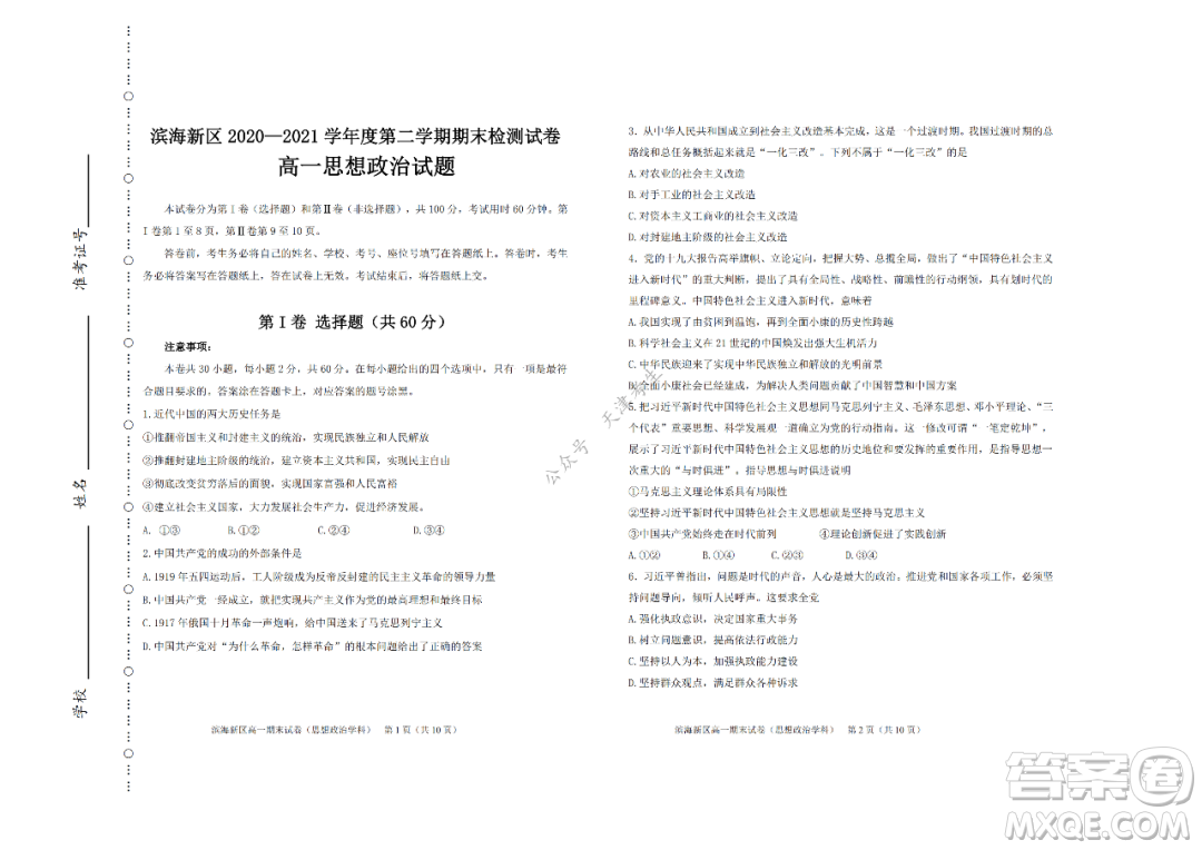 天津市濱海新區(qū)2020-2021學(xué)年第二學(xué)期期末質(zhì)量檢測(cè)高一思想政治試題及答案