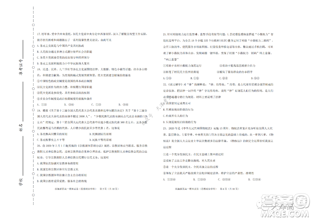 天津市濱海新區(qū)2020-2021學(xué)年第二學(xué)期期末質(zhì)量檢測(cè)高一思想政治試題及答案