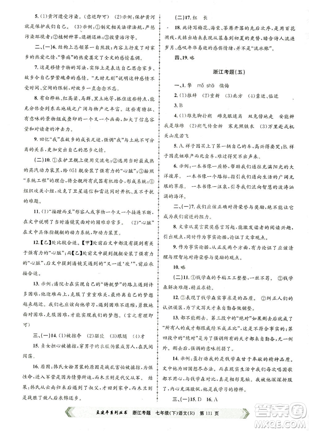 浙江工商大學出版社2021孟建平系列叢書浙江考題七年級語文下冊人教版答案