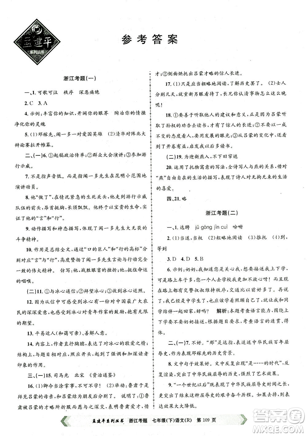 浙江工商大學出版社2021孟建平系列叢書浙江考題七年級語文下冊人教版答案