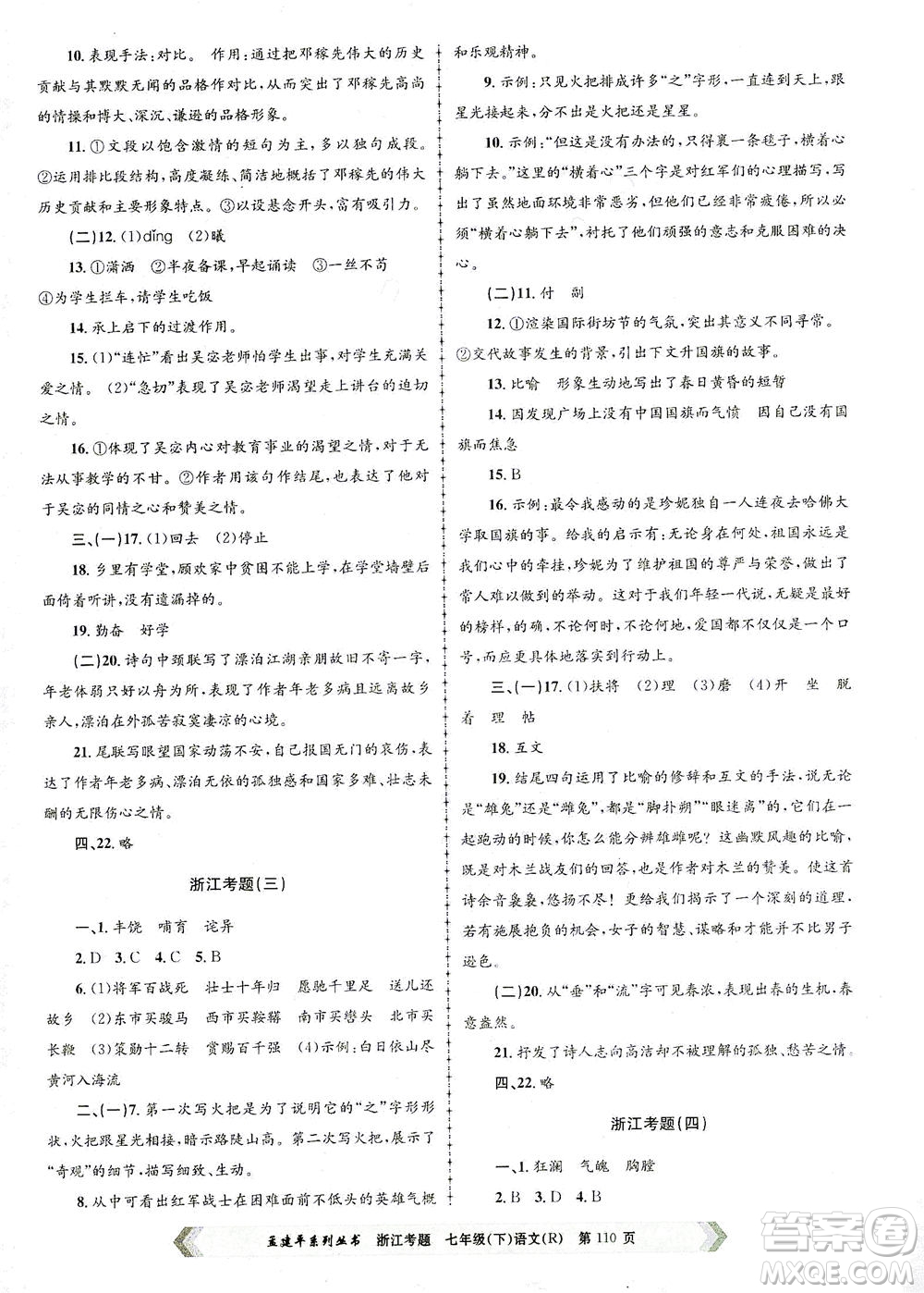 浙江工商大學出版社2021孟建平系列叢書浙江考題七年級語文下冊人教版答案