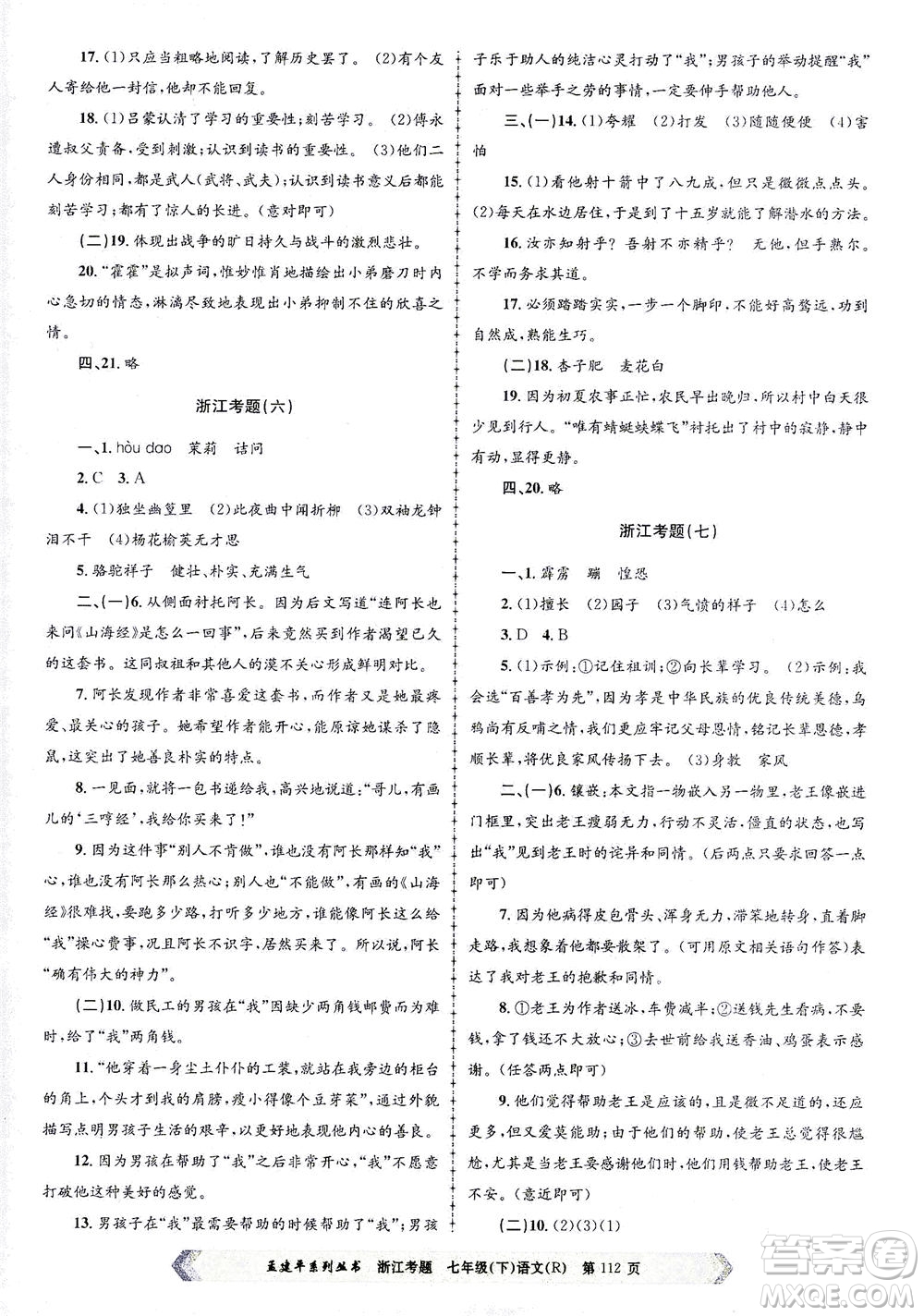 浙江工商大學出版社2021孟建平系列叢書浙江考題七年級語文下冊人教版答案