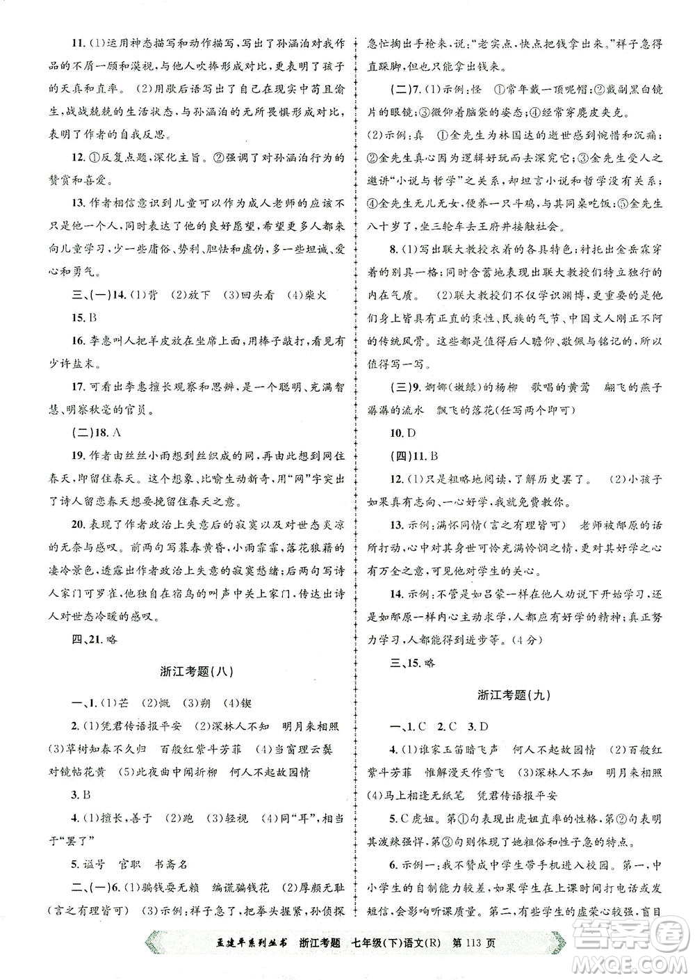 浙江工商大學出版社2021孟建平系列叢書浙江考題七年級語文下冊人教版答案