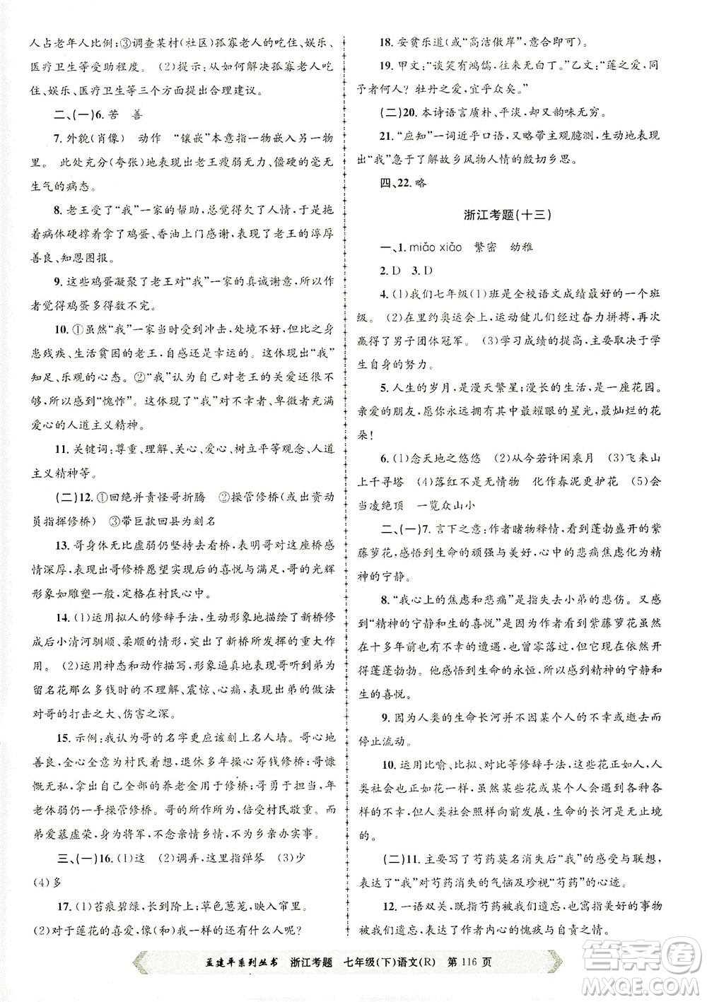 浙江工商大學出版社2021孟建平系列叢書浙江考題七年級語文下冊人教版答案