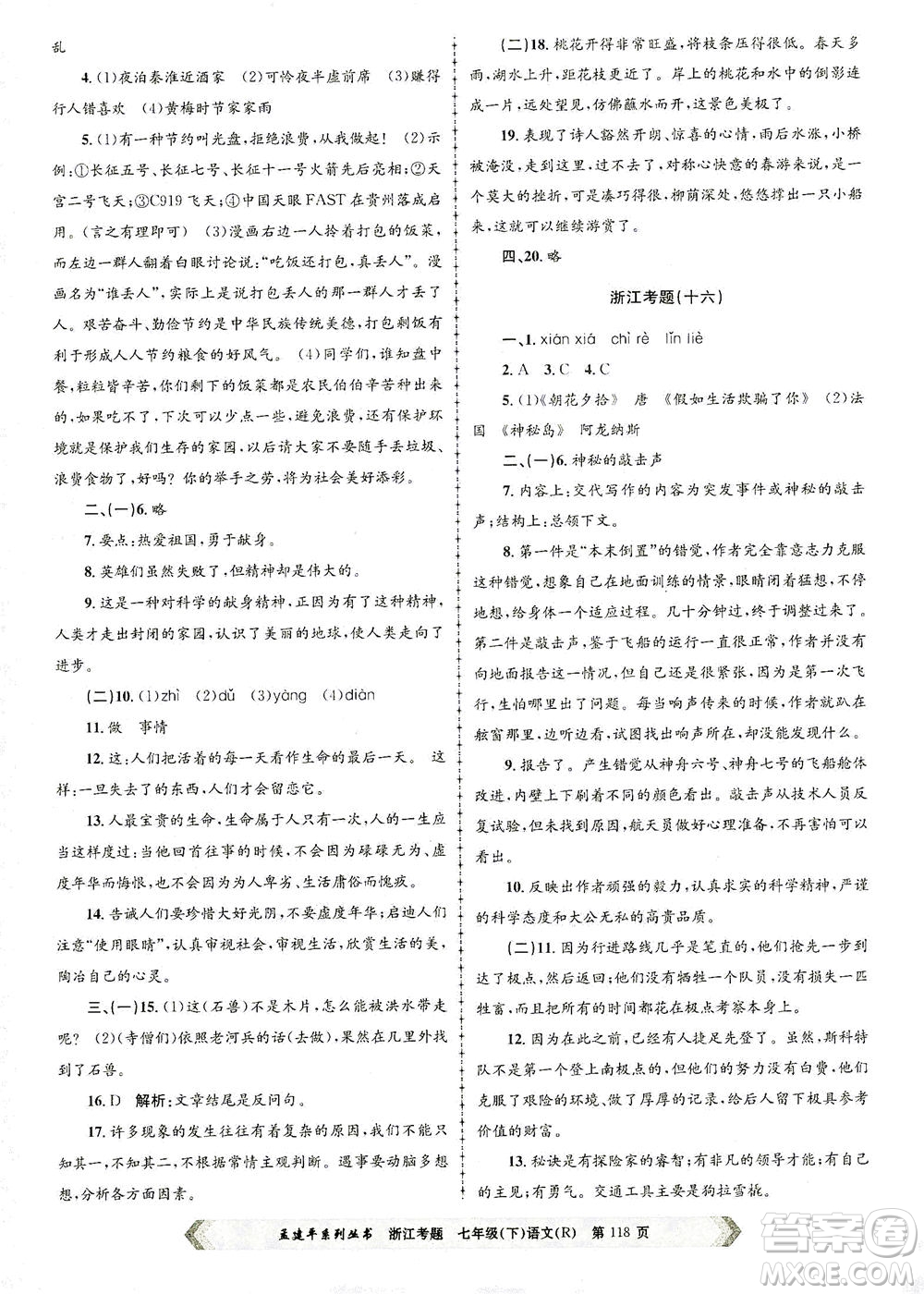 浙江工商大學出版社2021孟建平系列叢書浙江考題七年級語文下冊人教版答案