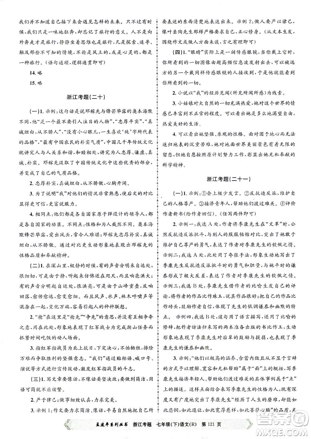 浙江工商大學出版社2021孟建平系列叢書浙江考題七年級語文下冊人教版答案