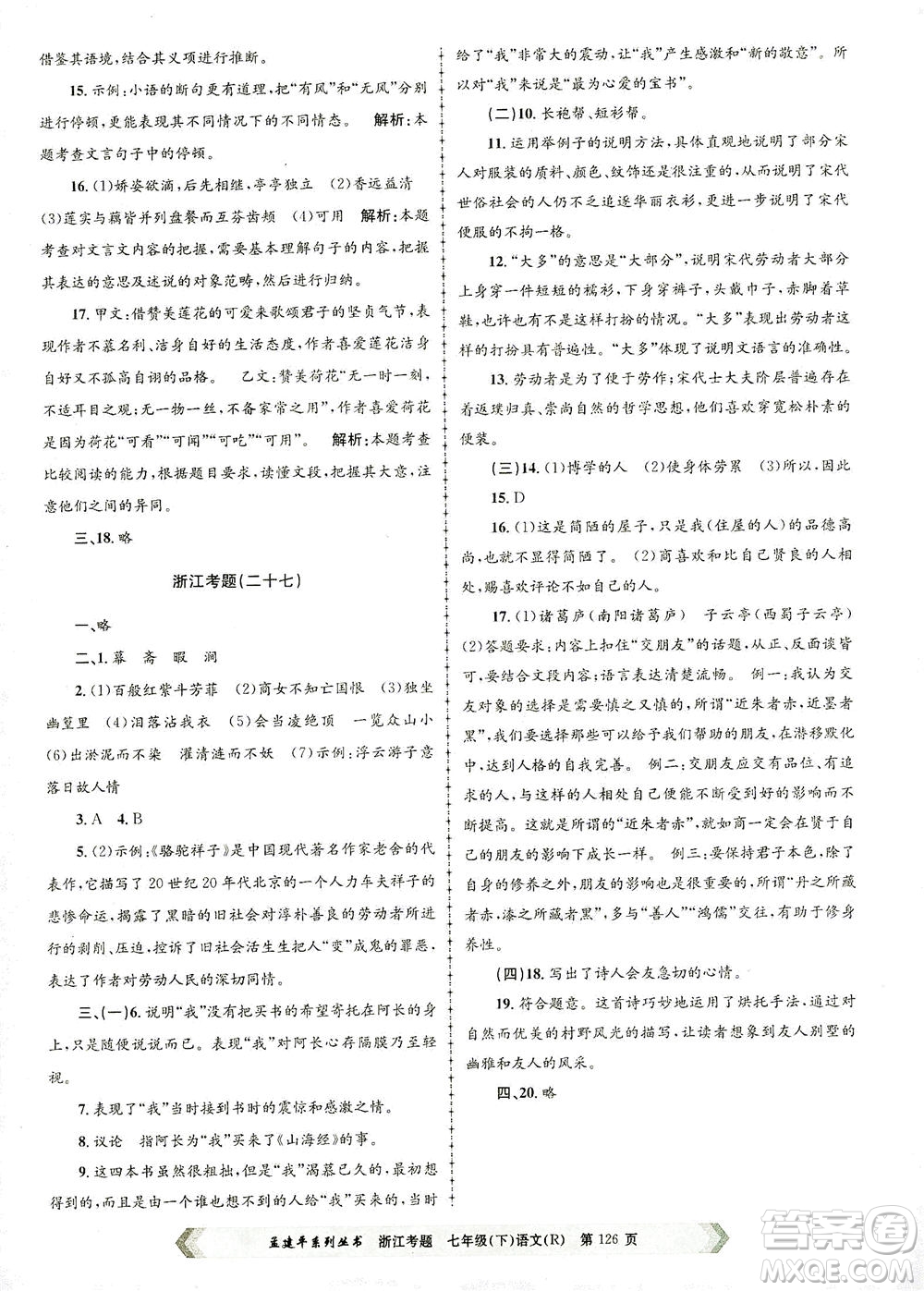 浙江工商大學出版社2021孟建平系列叢書浙江考題七年級語文下冊人教版答案