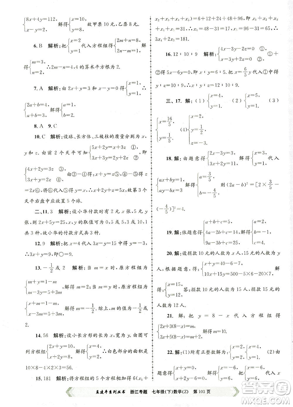 浙江工商大學出版社2021孟建平系列叢書浙江考題七年級數(shù)學下冊浙教版答案