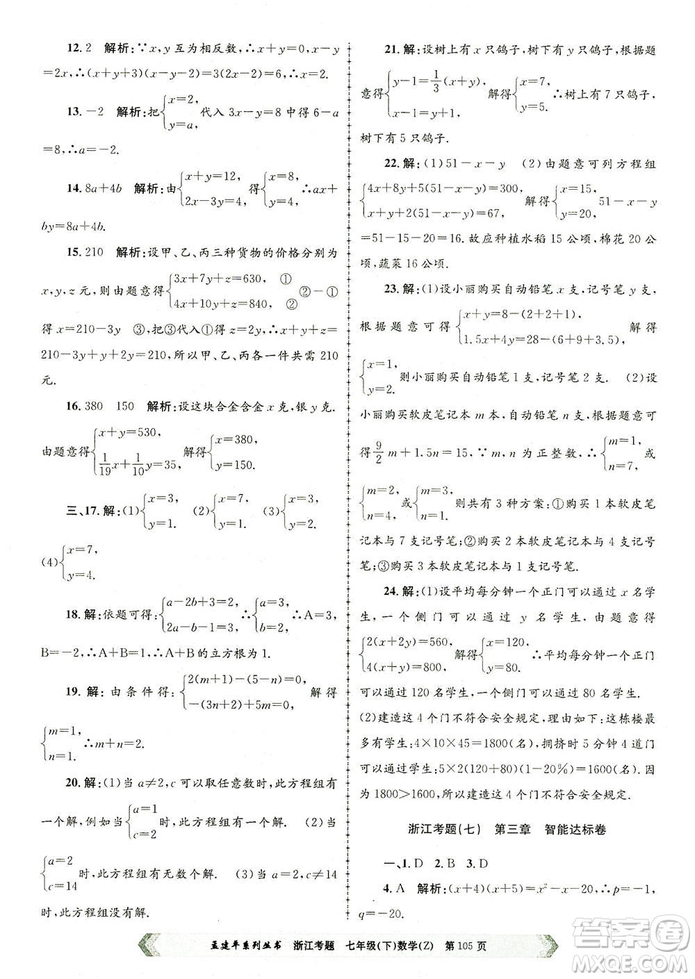 浙江工商大學出版社2021孟建平系列叢書浙江考題七年級數(shù)學下冊浙教版答案