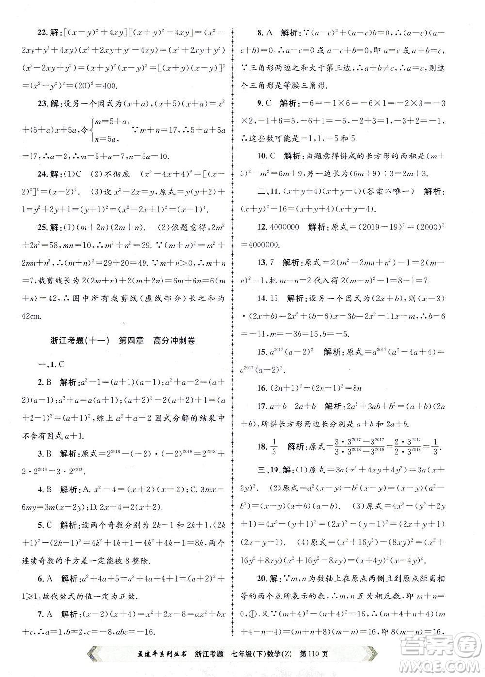 浙江工商大學出版社2021孟建平系列叢書浙江考題七年級數(shù)學下冊浙教版答案