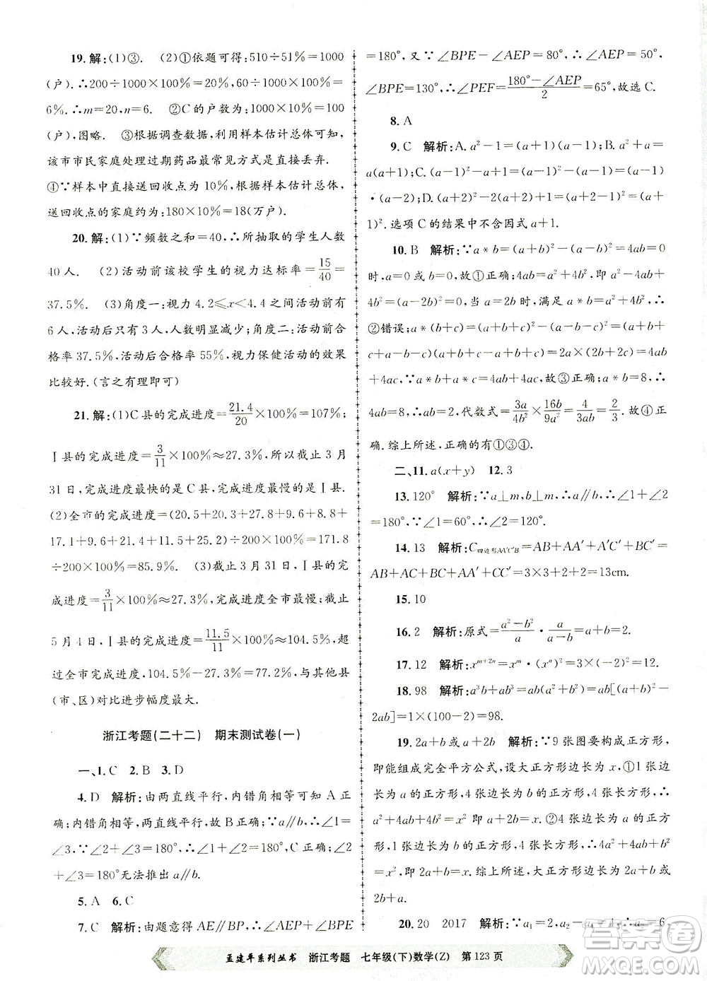 浙江工商大學出版社2021孟建平系列叢書浙江考題七年級數(shù)學下冊浙教版答案