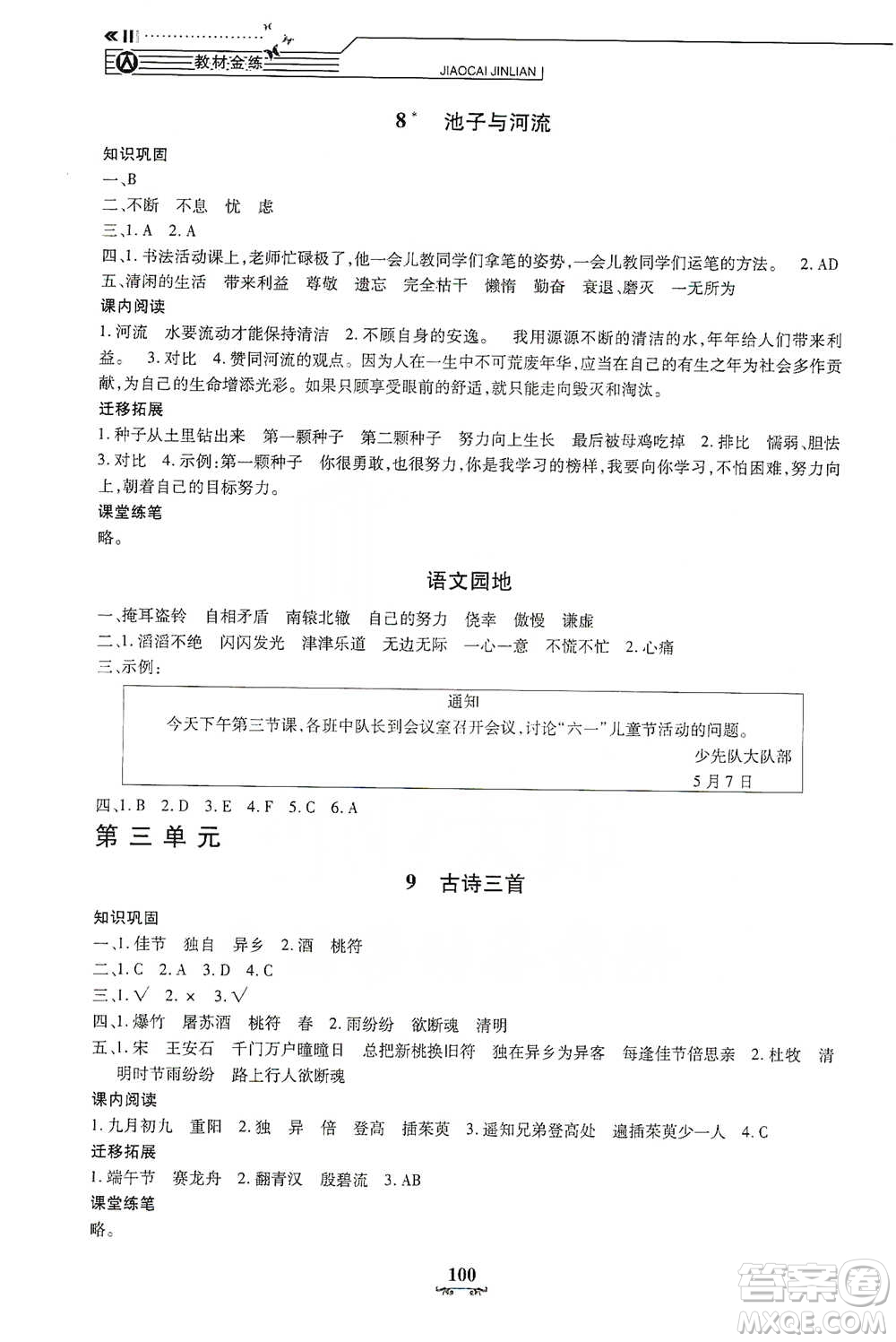 上海大學(xué)出版社2021教材金練三年級下冊語文參考答案