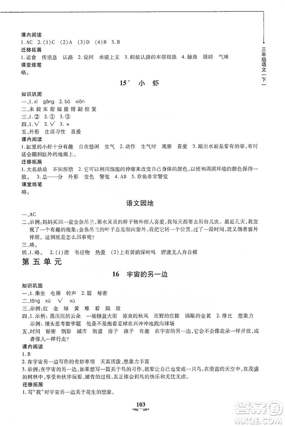 上海大學(xué)出版社2021教材金練三年級下冊語文參考答案