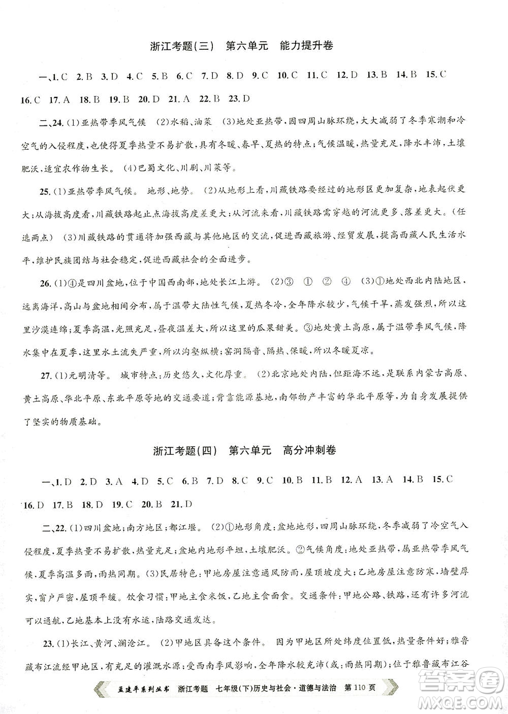 浙江工商大學(xué)出版社2021孟建平系列叢書浙江考題七年級(jí)歷史與社會(huì)道德與法治下冊(cè)人教版答案