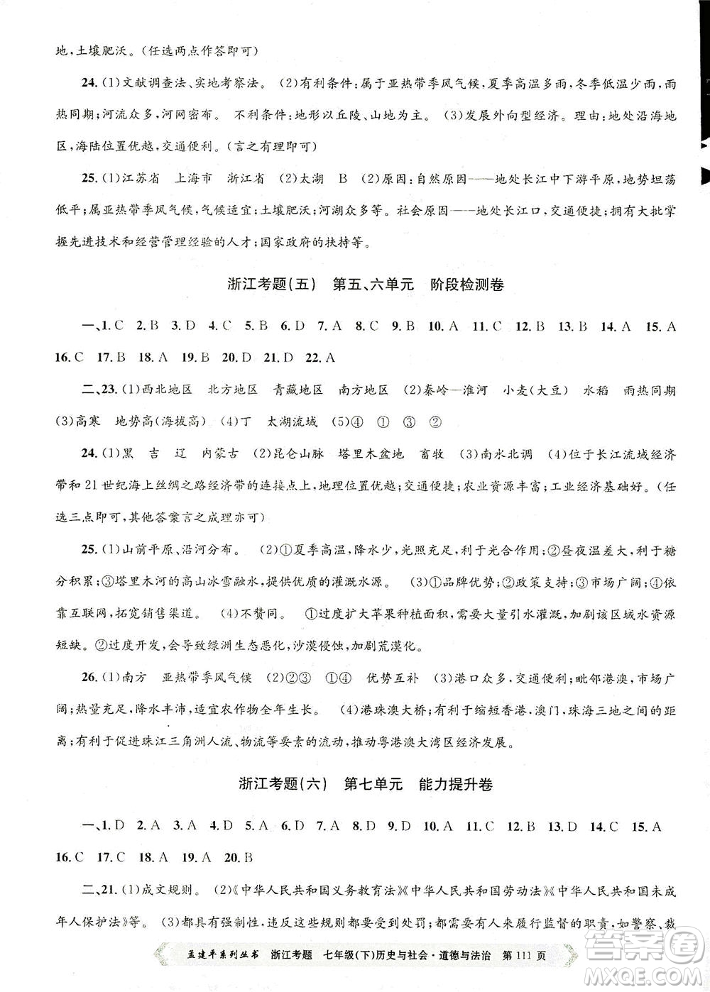 浙江工商大學(xué)出版社2021孟建平系列叢書浙江考題七年級(jí)歷史與社會(huì)道德與法治下冊(cè)人教版答案