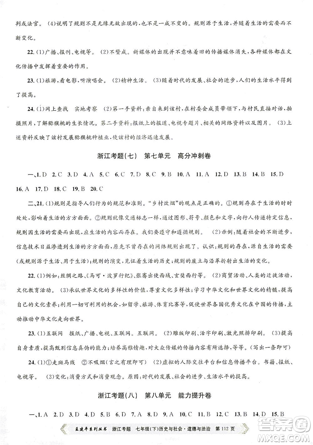 浙江工商大學(xué)出版社2021孟建平系列叢書浙江考題七年級(jí)歷史與社會(huì)道德與法治下冊(cè)人教版答案