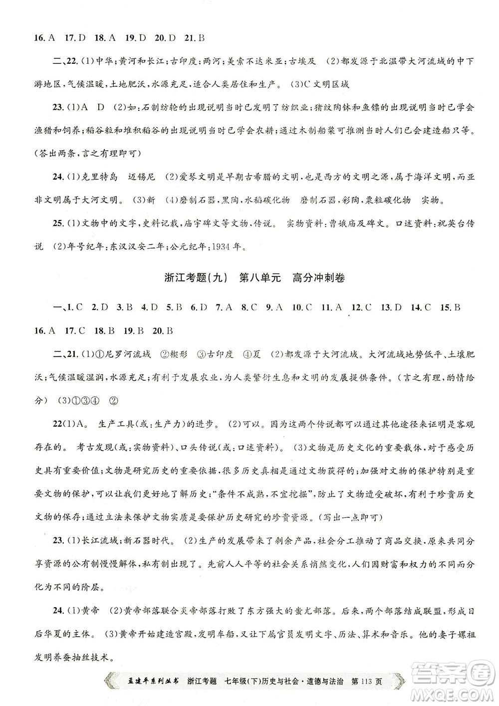 浙江工商大學(xué)出版社2021孟建平系列叢書浙江考題七年級(jí)歷史與社會(huì)道德與法治下冊(cè)人教版答案