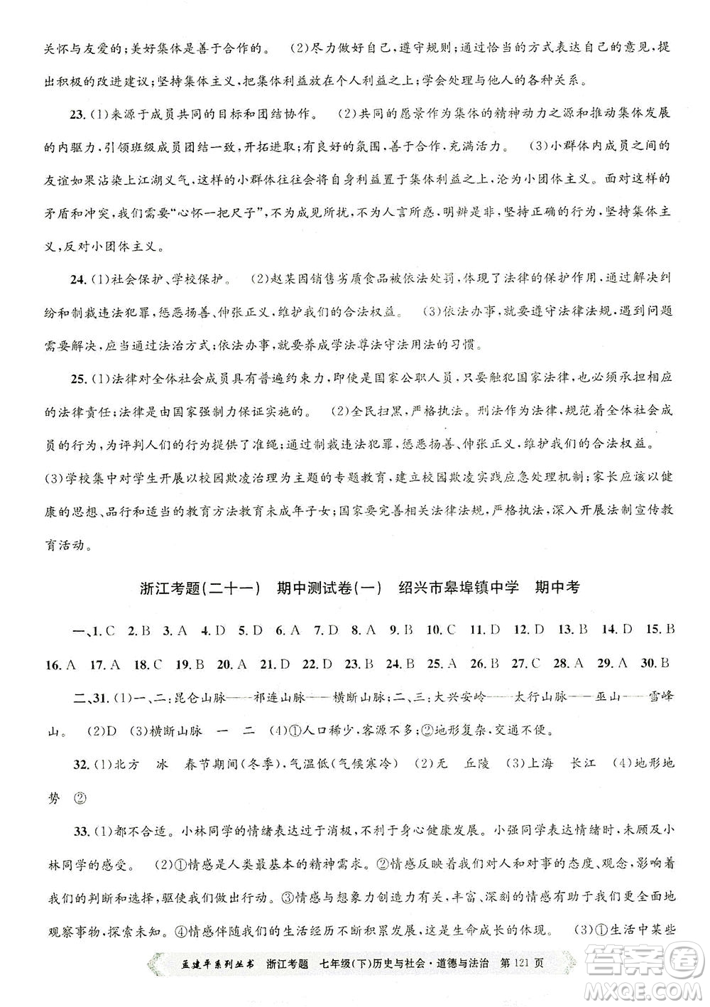 浙江工商大學(xué)出版社2021孟建平系列叢書浙江考題七年級(jí)歷史與社會(huì)道德與法治下冊(cè)人教版答案