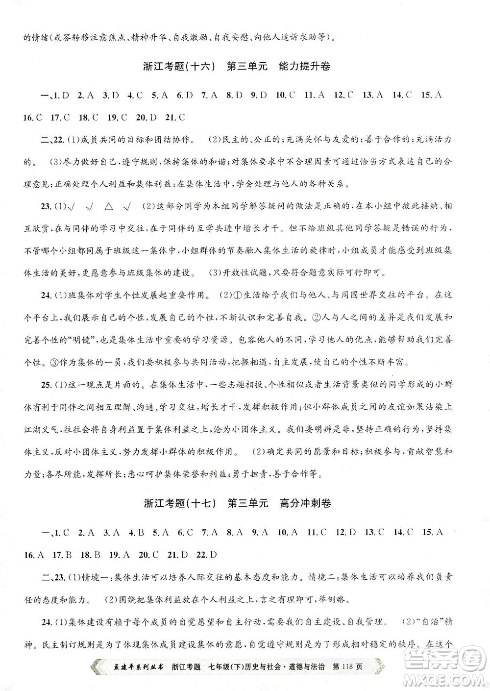 浙江工商大學(xué)出版社2021孟建平系列叢書浙江考題七年級(jí)歷史與社會(huì)道德與法治下冊(cè)人教版答案