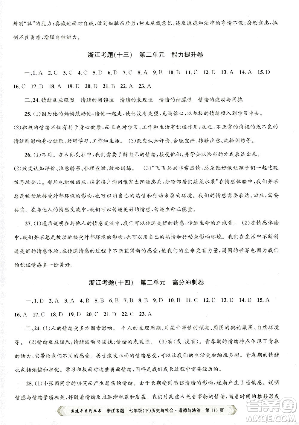 浙江工商大學(xué)出版社2021孟建平系列叢書浙江考題七年級(jí)歷史與社會(huì)道德與法治下冊(cè)人教版答案