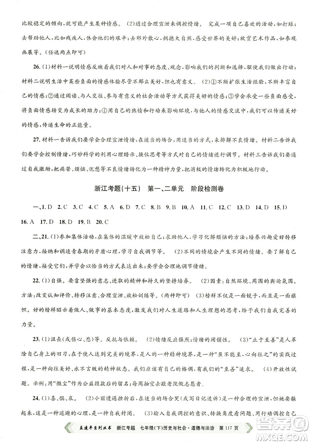 浙江工商大學(xué)出版社2021孟建平系列叢書浙江考題七年級(jí)歷史與社會(huì)道德與法治下冊(cè)人教版答案