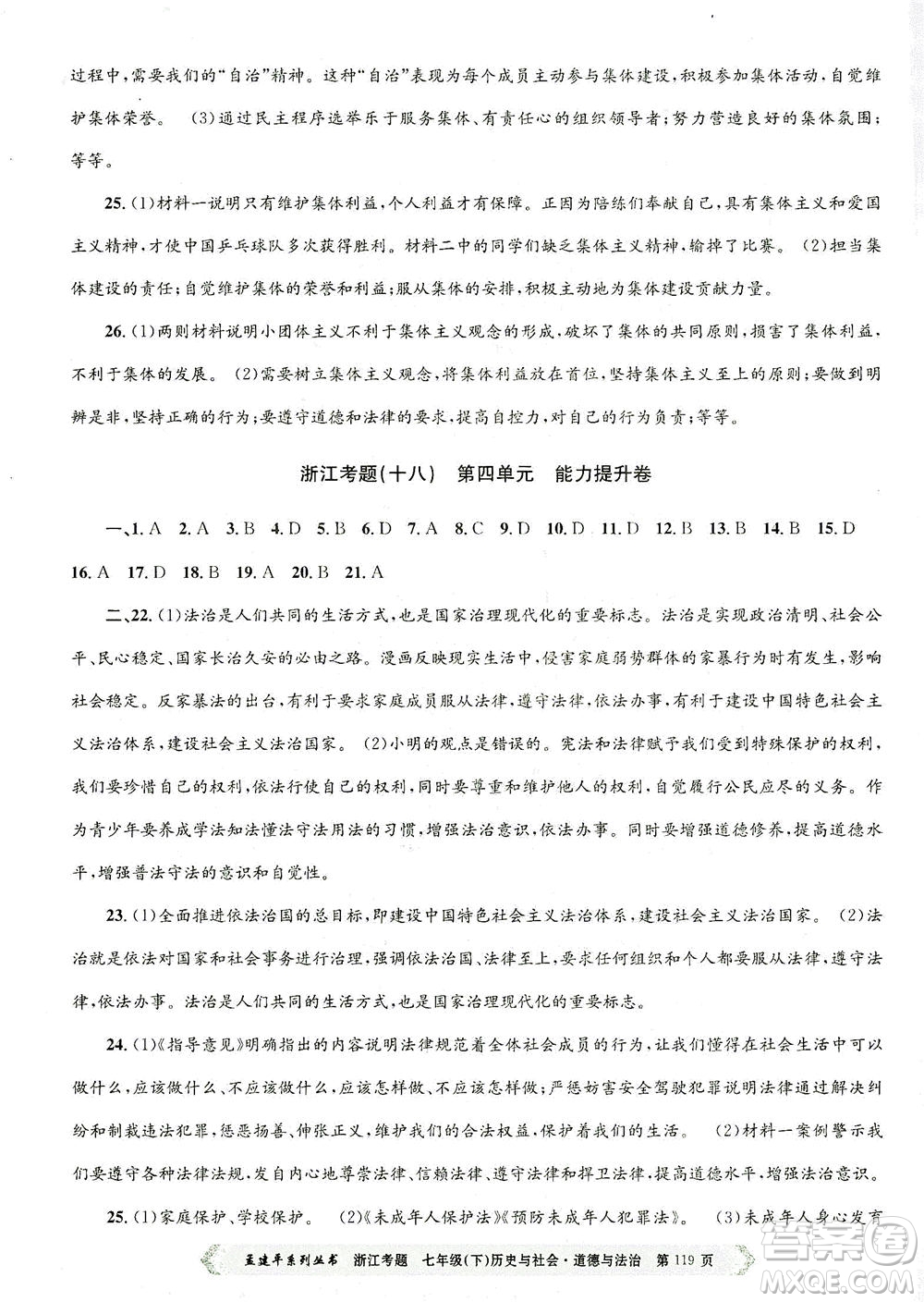 浙江工商大學(xué)出版社2021孟建平系列叢書浙江考題七年級(jí)歷史與社會(huì)道德與法治下冊(cè)人教版答案