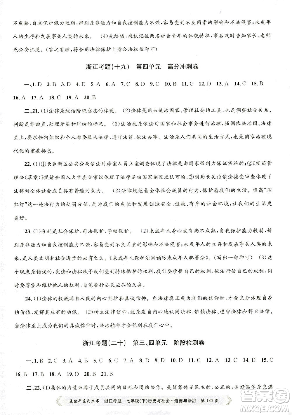 浙江工商大學(xué)出版社2021孟建平系列叢書浙江考題七年級(jí)歷史與社會(huì)道德與法治下冊(cè)人教版答案