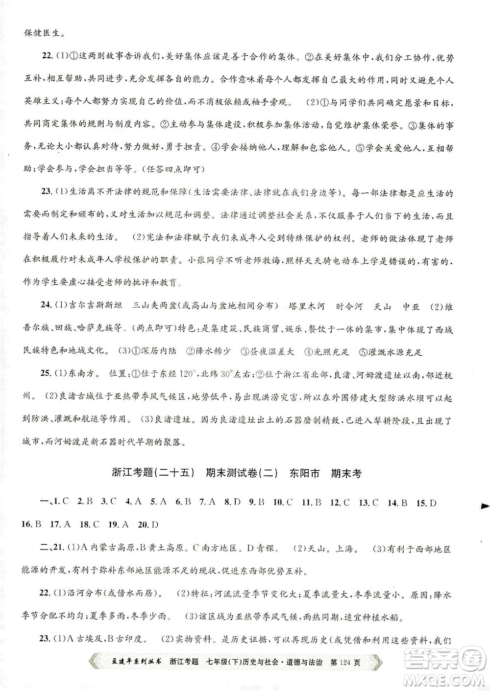 浙江工商大學(xué)出版社2021孟建平系列叢書浙江考題七年級(jí)歷史與社會(huì)道德與法治下冊(cè)人教版答案